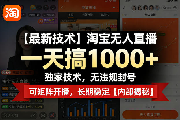 【最新技术】淘宝无人直播，一天搞1k+，独家技术，无违规封号，可矩阵开播，长期稳定【内部揭秘】-星宇博客-创造无限价值!