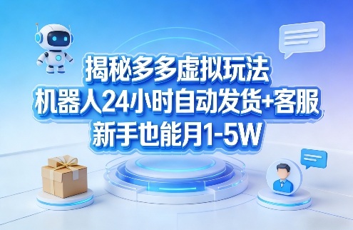 揭秘多多虚拟玩法，机器人24小时自动发货+客服，新手也能月1-5W！-星宇博客