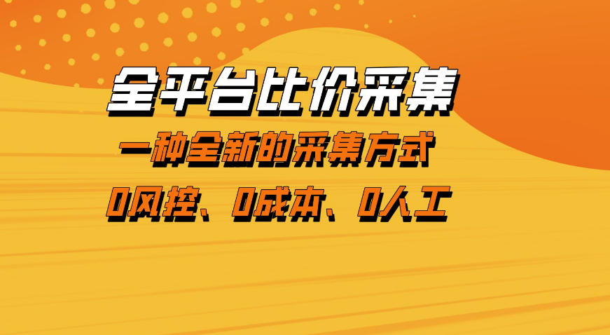 全平台比价采集，一个稳定的数据采集项目，区别于传统的玩法不风控，零成本操作【揭秘】-星宇博客