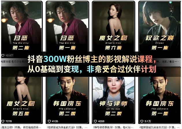 抖音300W粉丝博主的影视解说课程，从0基础到变现，非常适合过伙伴计划-星宇博客