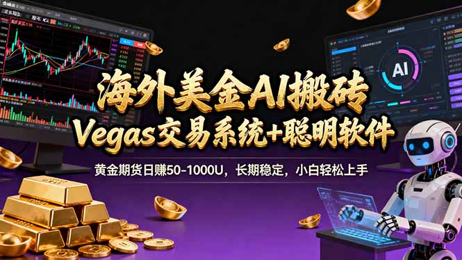 海外美金A1搬砖“Vegas交易系统+聪明软件 黄金期货日赚50-1000U，长期稳定，小白轻松上手-星宇博客