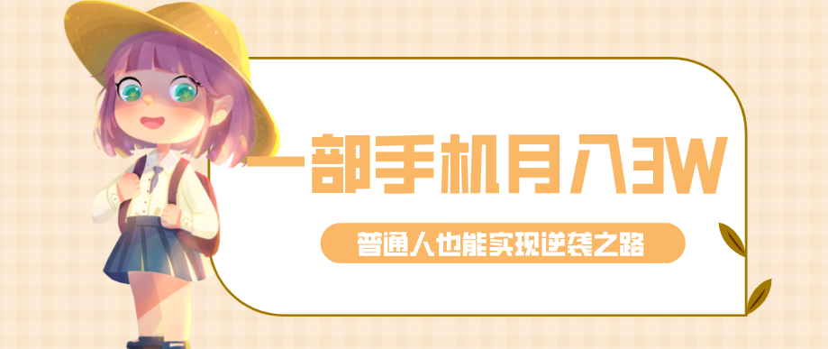 仅靠一部手机，月入到手3w+！知乎热点拉新普通人也能实现逆袭之路！-星宇博客