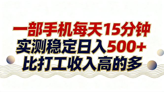 26年搞钱新方向！每天十几分钟手机操作，稳定日入500+，长期可做-星宇博客