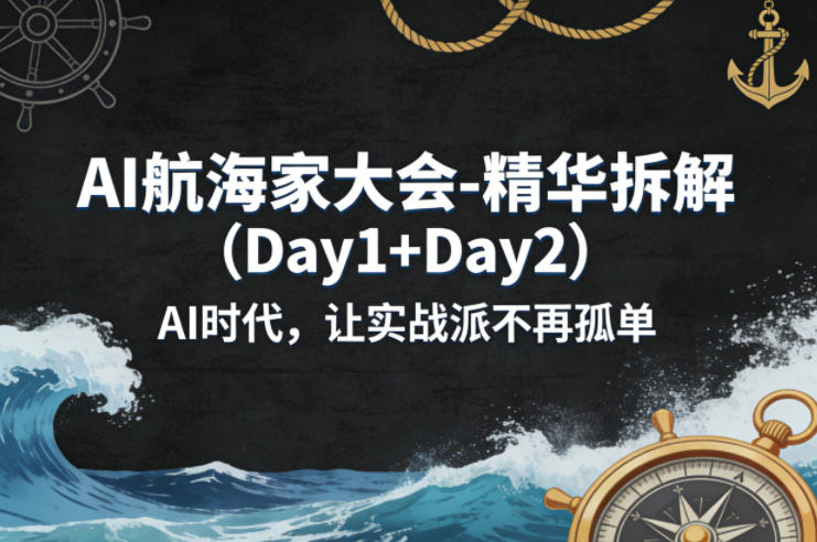 AI航海家大会-精华拆解(Day1+Day2)AI时代，让实战派不再孤单-星宇博客