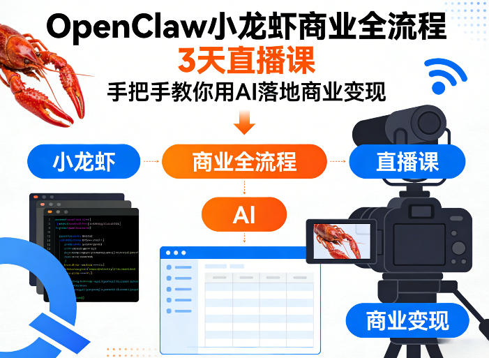 OpenClaw小龙虾商业全流程3天直播课，手把手教你用AI落地商业变现-星宇博客-创造无限价值!