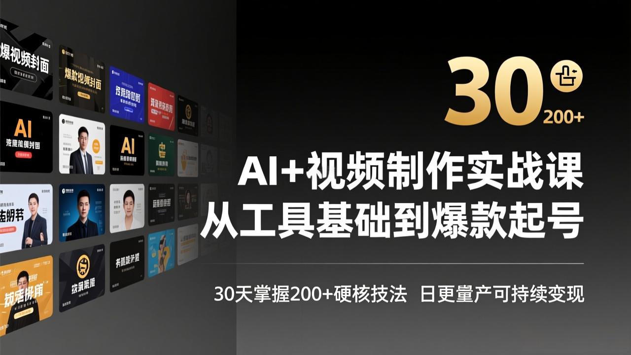 AI+视频制作实战班-3月更新：从工具基础到爆款起号，30天掌握200+硬核技法，日更量产可持续变现-星宇博客
