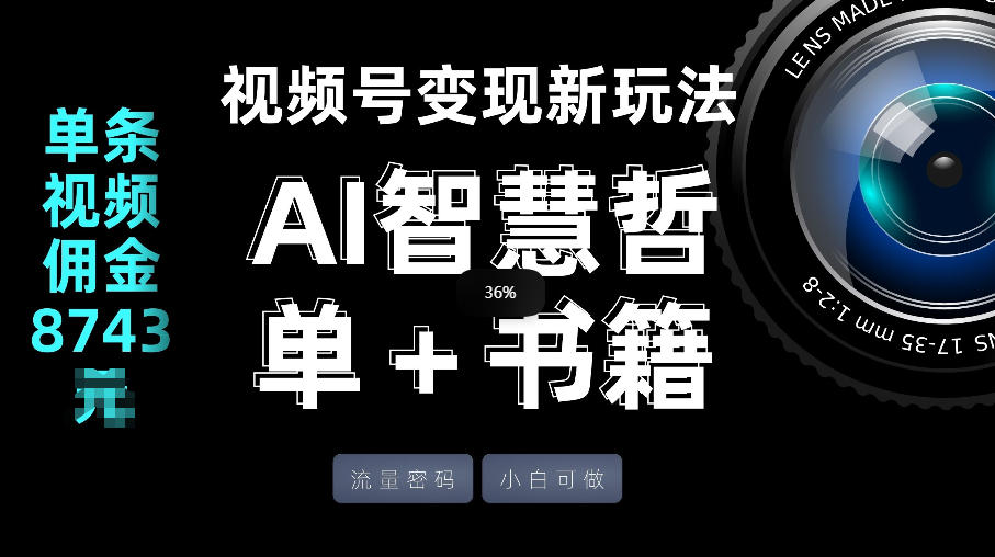视频号流量密码，变现新玩法-AI智慧哲单＋书单，单条视频佣金8743米-星宇博客