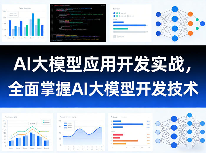 AI大模型应用开发实战，全面掌握AI大模型开发技术-星宇博客