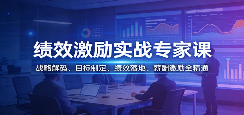 绩效激励实战专家课：战略解码、目标制定、绩效落地、薪酬激励全精通-星宇博客