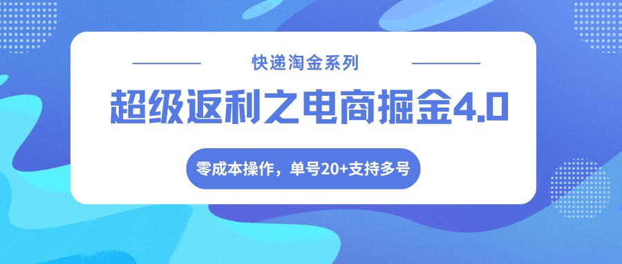快递淘金系列；超级返利之电商掘金4.0，零成本操作，单号20+支持多号-星宇博客-创造无限价值!