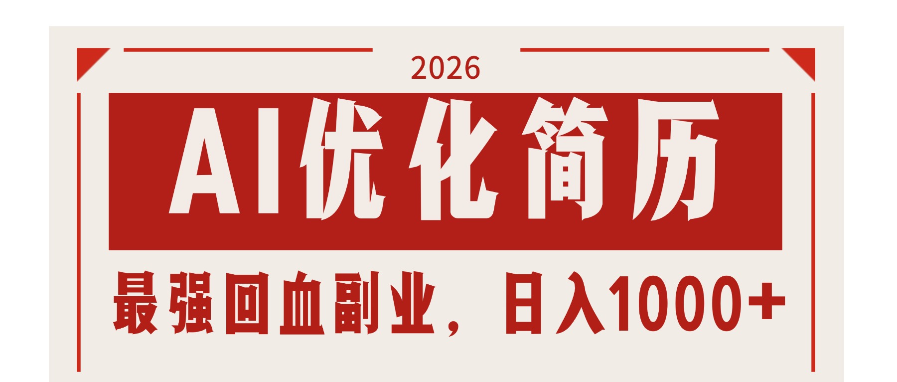 AI优化简历：2026最强回血副业，日入1000+！稳定不求人-星宇博客-创造无限价值!