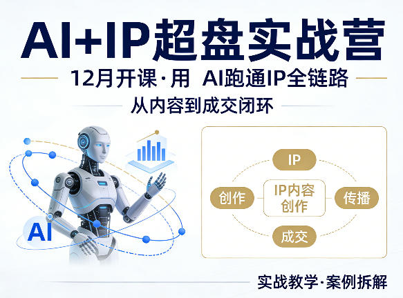格掌门AI+IP超盘实战营，12月的课，用AI跑通IP全链路，从内容到成交闭环-星宇博客