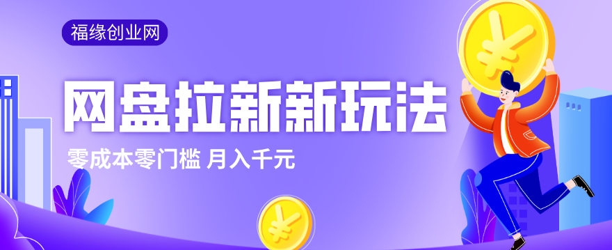 2026网盘拉新新玩法，手把手教你实操，零门槛零成本小白跟着操作也能月入千元-星宇博客