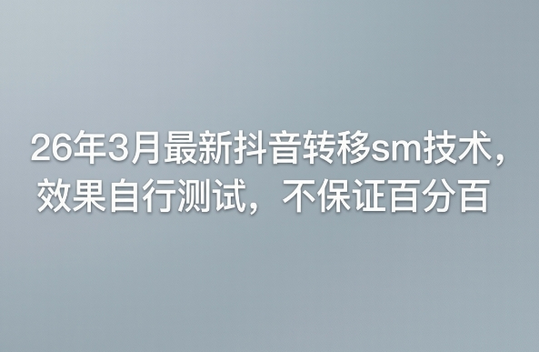 26年3月最新抖音转移sm技术，效果自行测试，不保证百分百-星宇博客