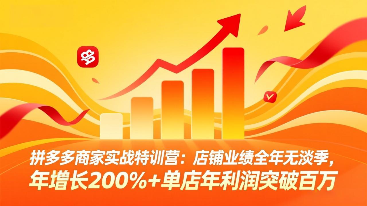 拼多多商家实战特训营：店铺业绩全年无淡季，年增长200%+单店年利润突破百万(26年4月2日更新-星宇博客
