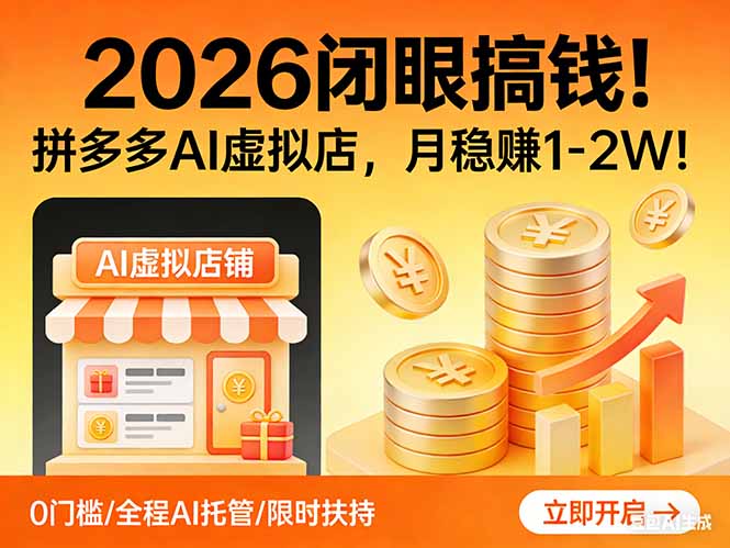 2026 闭眼搞钱！拼多多 AI 虚拟店，月稳赚 1-2W！-星宇博客