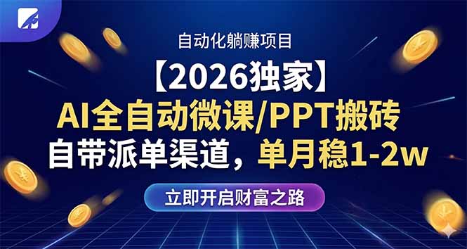 【2026独家】AI全自动微课/PPT搬砖，自带派单渠道，单月稳1-2W-星宇博客