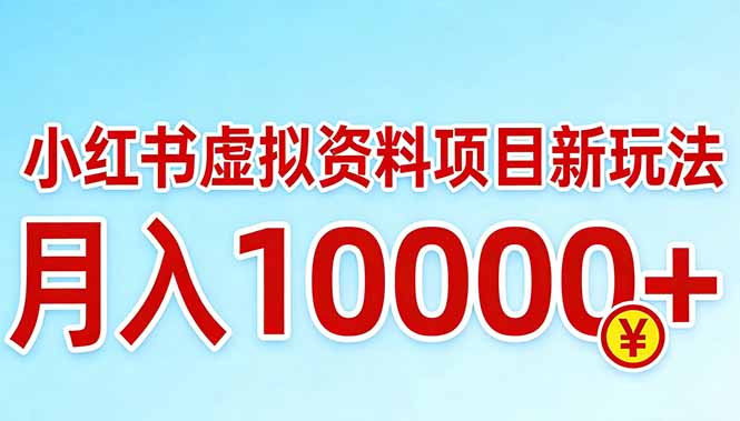 小红书虚拟资料项目最新玩法，月入10000＋-星宇博客