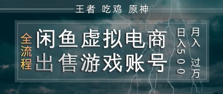闲鱼虚拟电商之出售游戏账号，操作简单，月入1W+，全流程操作教学【揭秘】-星宇博客