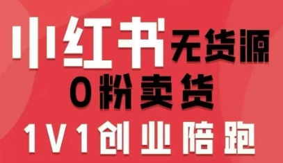 小红书无货源0粉电商课，开店准备、选品策略、笔记撰写、视频剪辑、数据分析、账号打造、资料文档(更新26年3月)-星宇博客