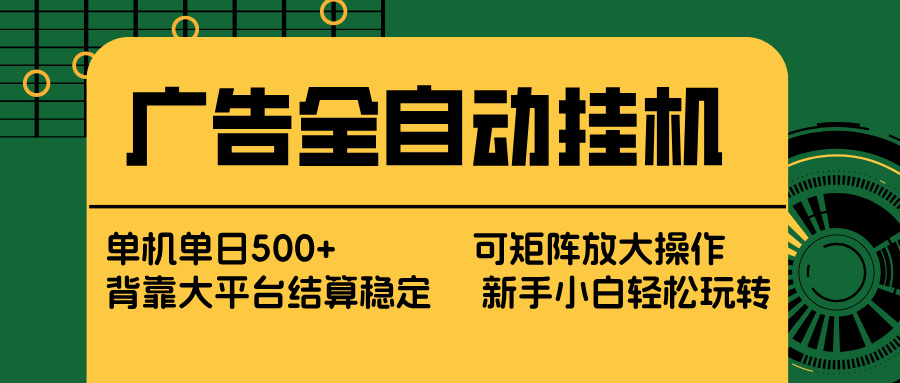 广告全自动挂机 单机单日500+ 矩阵放大 背靠大平台 绿色稳定 新手小白轻松玩转-星宇博客
