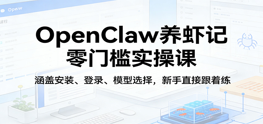 OpenClaw养虾记零门槛实操课：涵盖安装、登录、模型选择，新手直接跟着练-星宇博客-创造无限价值!