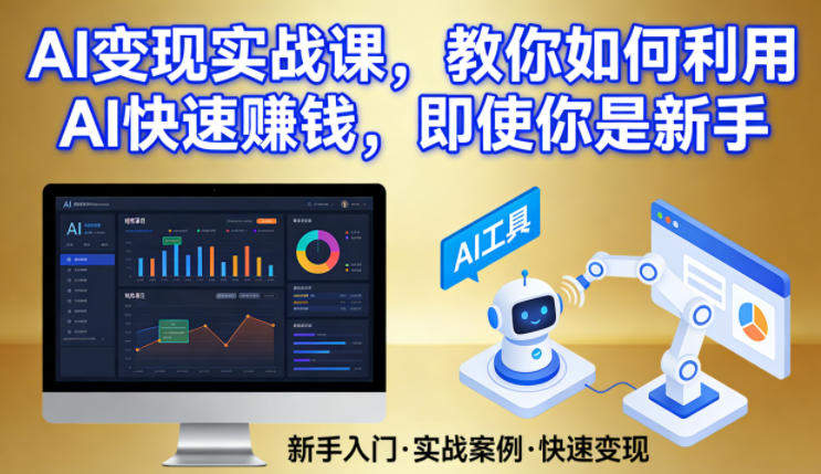 AI变现实战课，教你如何利用AI快速賺钱，即使你是新手-星宇博客