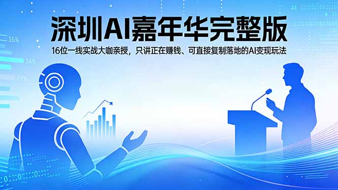 2026深圳AI嘉年华完整版：16位一线实战大咖亲授，只讲正在赚钱、可直接复制落地的AI变现玩法-星宇博客