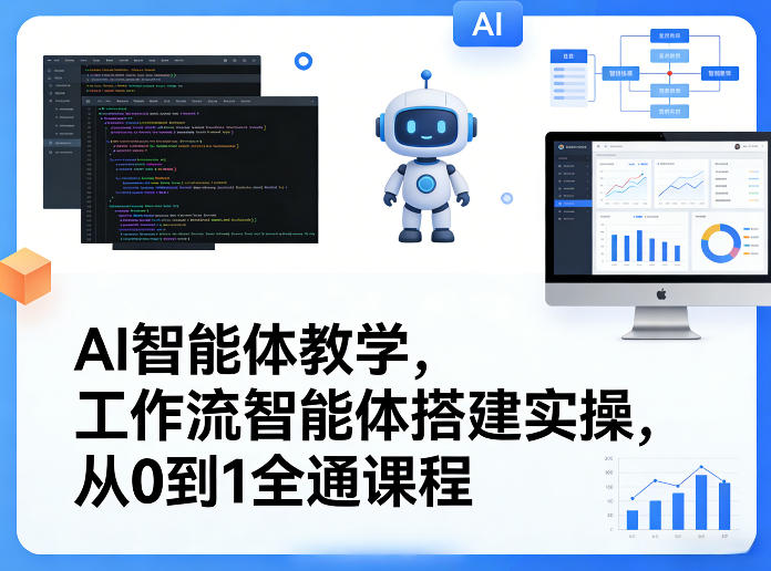AI智能体教学，工作流智能体搭建实操，从0到1全通课程-星宇博客