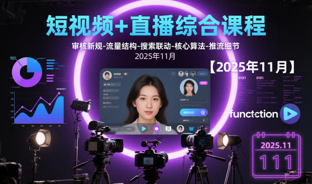 短视频+直播综合课程，审核新规-流量结构-搜索联动-核心算法-推流细节【更新3月】-星宇博客
