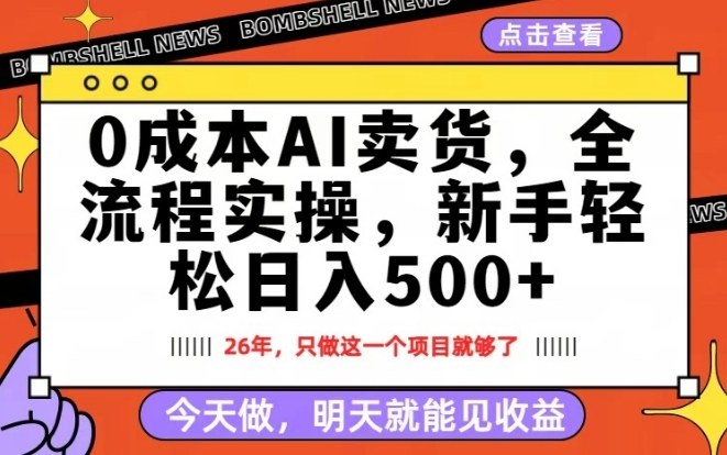 0成本AI卖货，每天十几分钟，新手轻松日入500+，隔天就能见收益【揭秘】-星宇博客