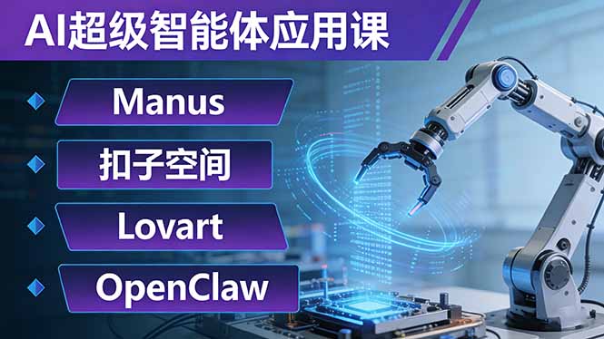 AI超级智能体应用课：Manus+扣子空间+Lovart+OpenClaw，用AI智能体实现自动化复杂任务-星宇博客