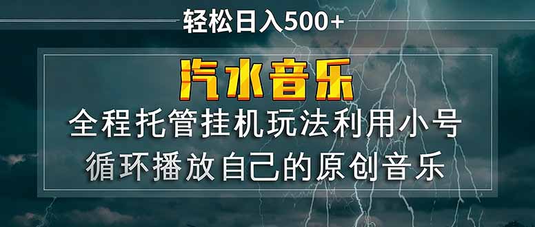 汽水音乐 利用小号循环播放自己的原创歌曲 日入500+ 汽水音乐 利用小号循环播放自己的原创歌曲 日入500+