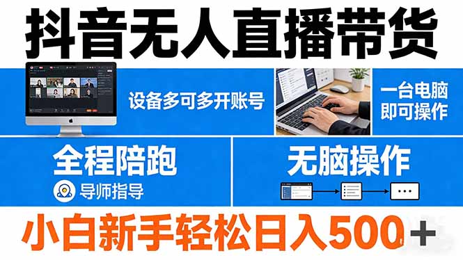 抖音无人直播带货 一台电脑即可操作 可多开账号 无脑操作 全程陪跑 新手小白轻松 日入500+-星宇博客
