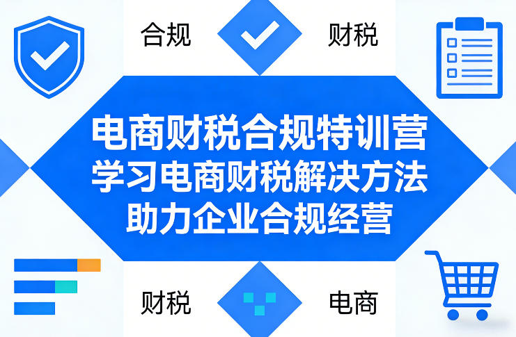 电商财税合规特训营，学习电商财税解决方法，助力企业合规经营-星宇博客