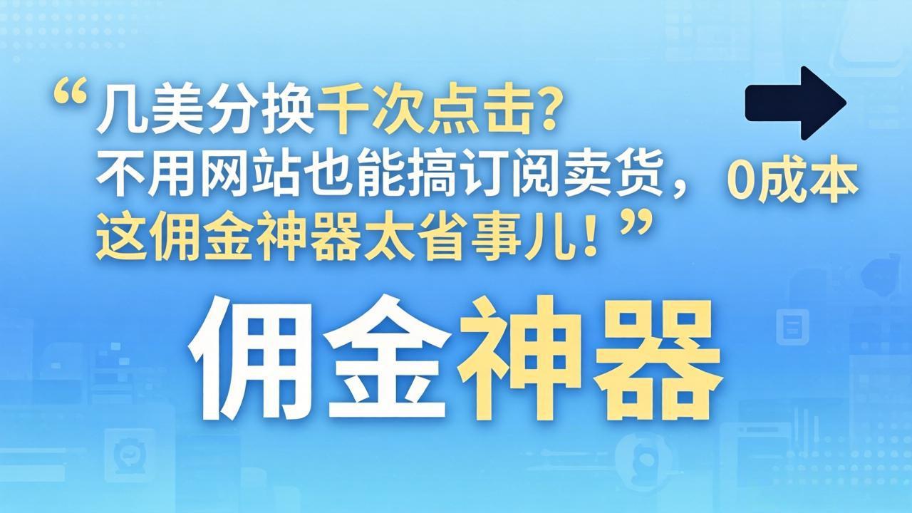 几美分换千次点击？不用网站也能搞订阅卖货，这佣金神器太省事儿！-星宇博客