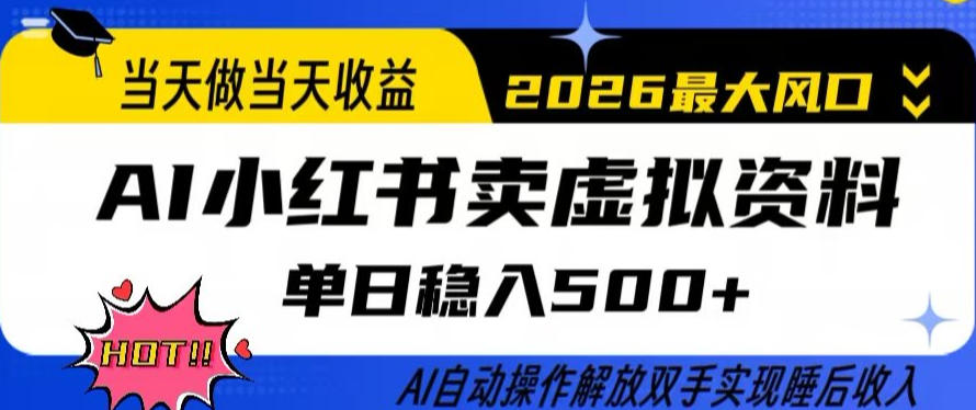 当天做当天收益，AI小红书卖虚拟资料单日稳入5张+，AI自动操作，解放双手实现睡后收入【揭秘】-星宇博客