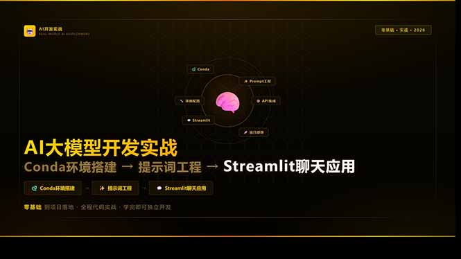 AI大模型开发实战：Conda环境搭建→提示词工程→Streamlit聊天应用，零基础到项目落地-星宇博客