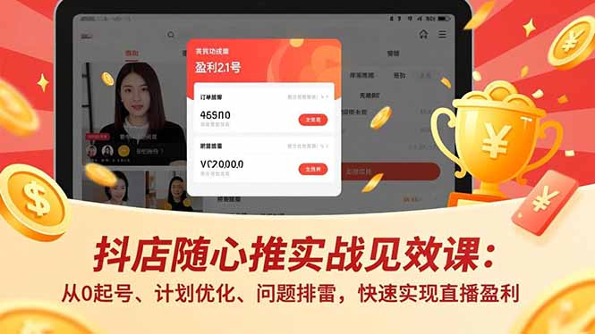 抖店随心推实战见效课(更新-星宇博客-创造无限价值!