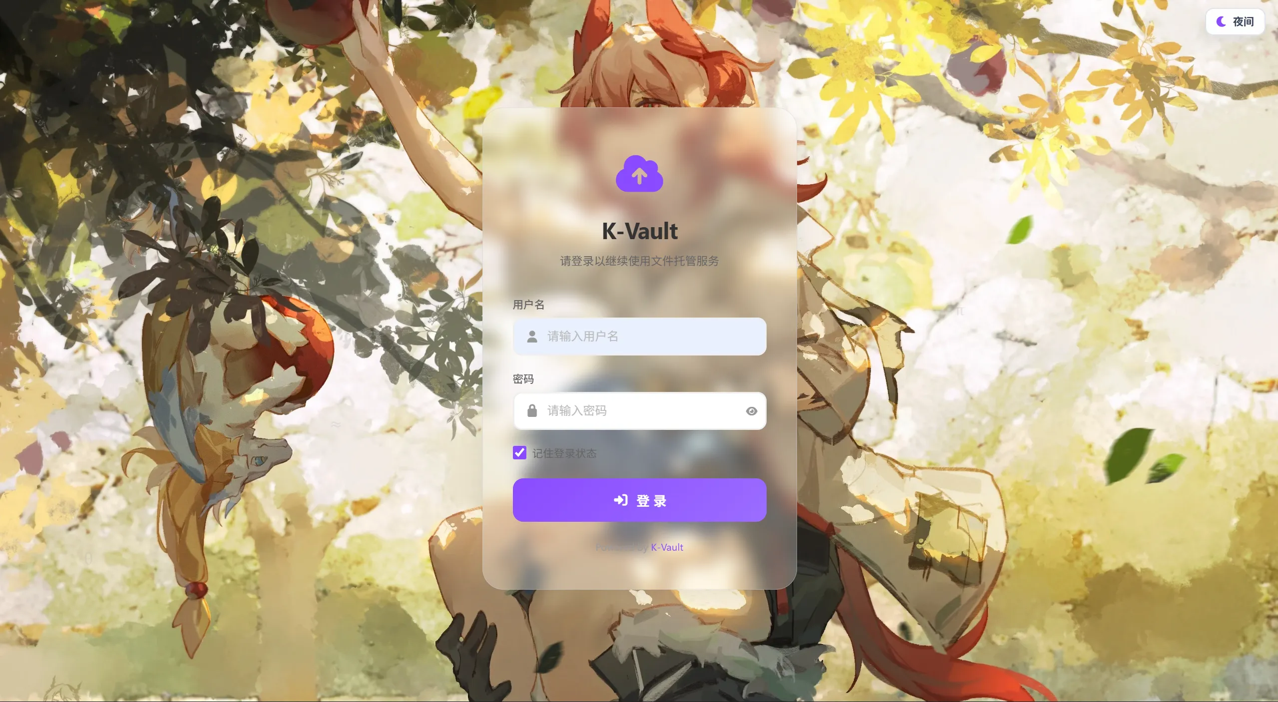 K-Vault聚合云盘系统源码支持API分片、访客上传-星宇博客