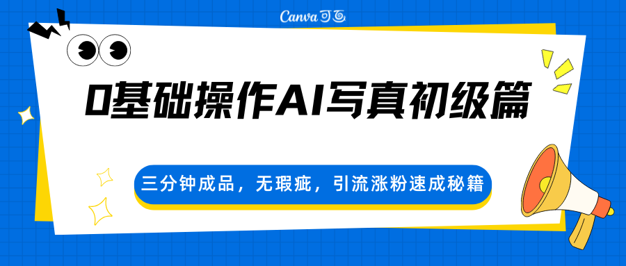 0基础操作AI写真初级篇，三分钟成品，无瑕疵，引流涨粉速成秘籍-星宇博客