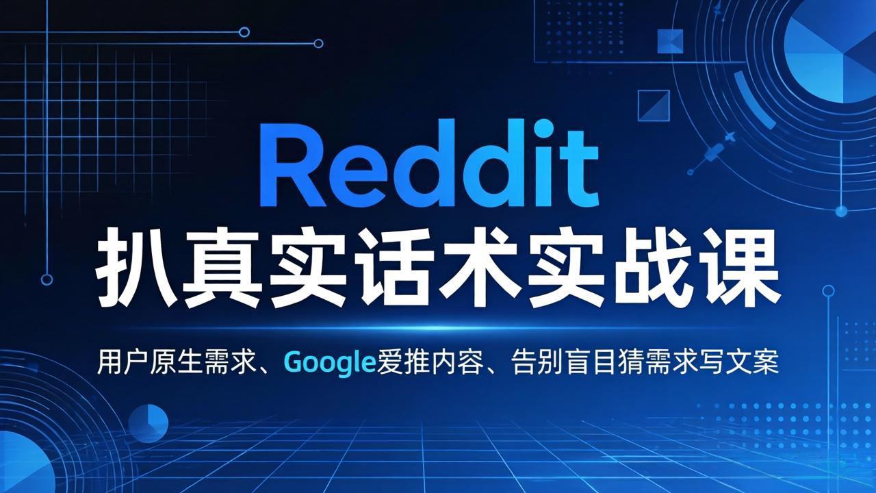 Reddit 扒真实话术实战课：用用户原生需求做 Google 爱推内容，告别盲目猜需求写文案-星宇博客-创造无限价值!