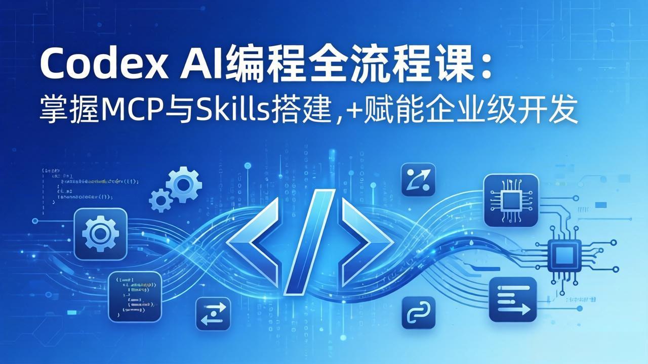 Codex AI编程全流程课:模块化教学+双项目实战,掌握MCP与Skills搭建,赋能企业级开发 Codex AI编程全流程课:模块化教学+双项目实战,掌握MCP与Skills搭建,赋能企业级开发