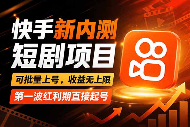 快手最新短剧玩法，零操作无脑上号，收益无上限，新手也能轻松上车-星宇博客-创造无限价值!