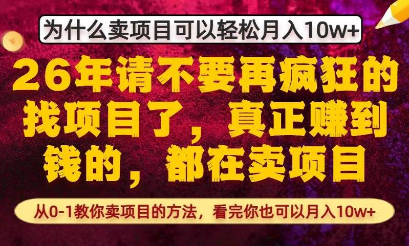 为什么真正賺到钱的都在卖项目，从0-1教你卖项目的方法，看完你也可以月入10w+【揭秘】-星宇博客