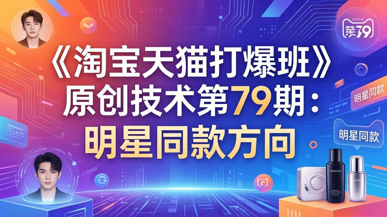 《淘宝天猫打爆班》原创技术第79期：明星同款方向-星宇博客