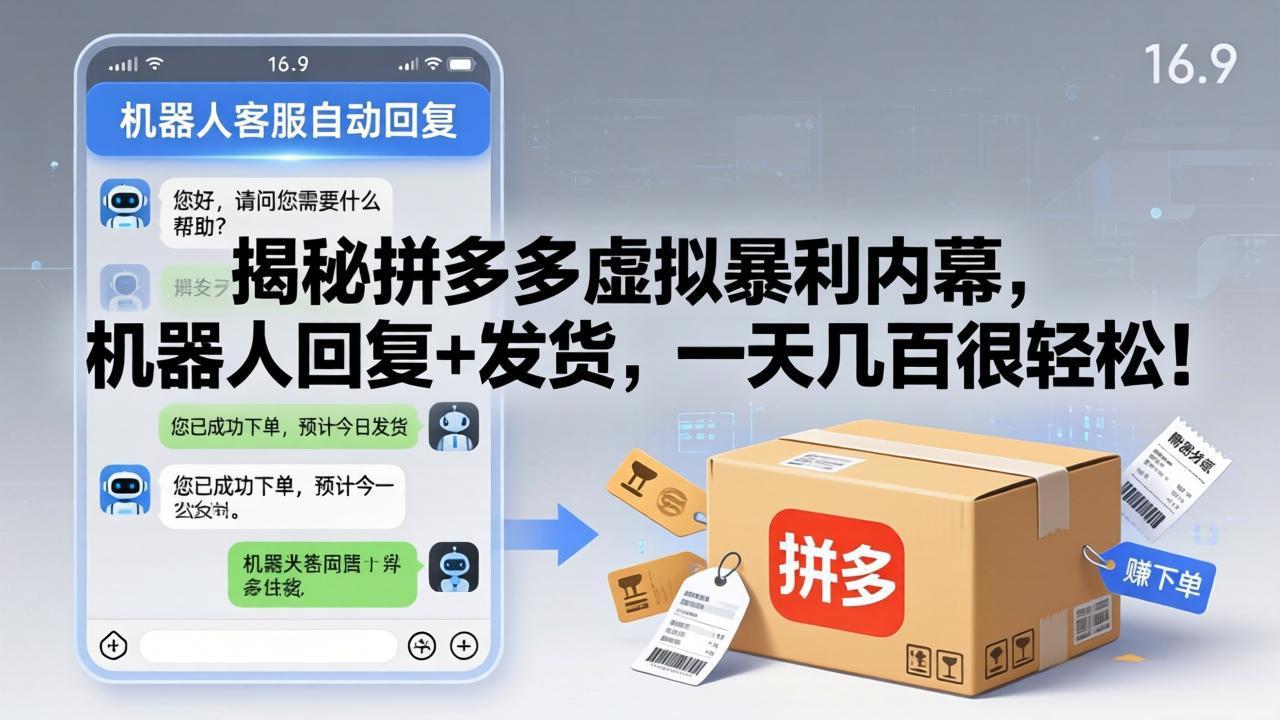 揭秘拼多多虚拟暴利内幕，机器人回复+发货，一天几百很轻松！-星宇博客