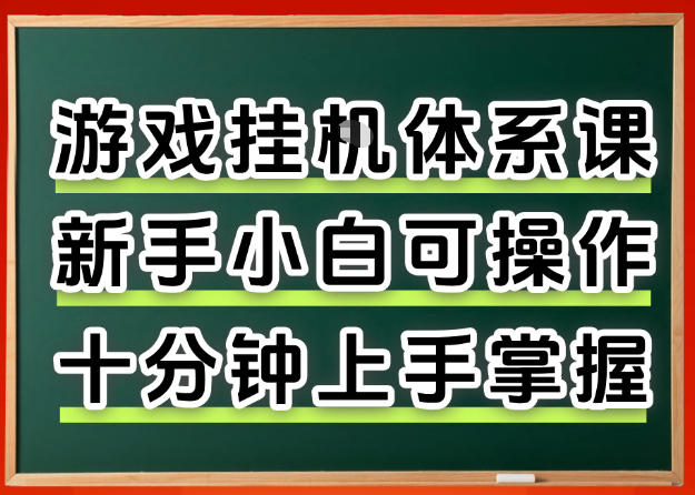 从0上手掌握游戏挂G全流程，新手小白当天上手当天出收益，一对一辅导【揭秘】-星宇博客
